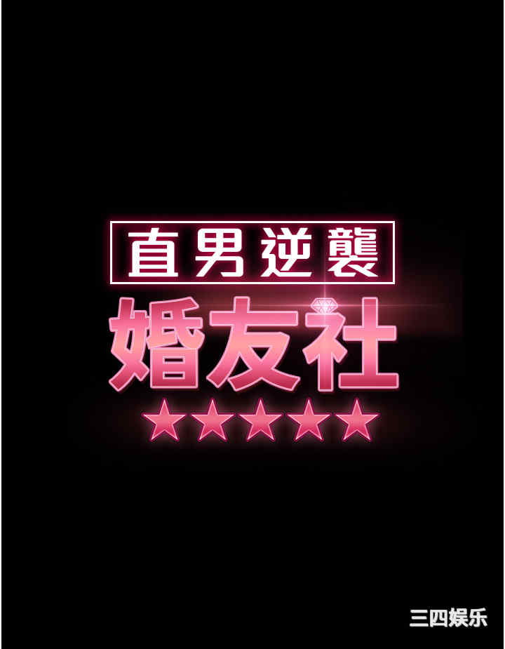 直男逆袭婚友社