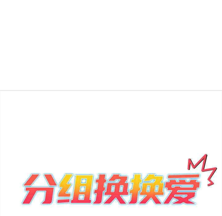 分组换换爱