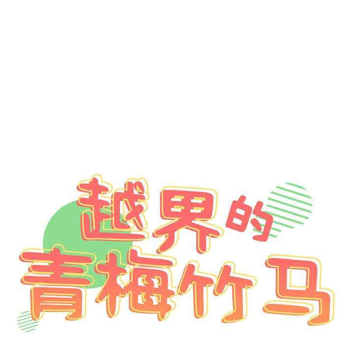 青梅以上恋人未满/越界的青梅竹马