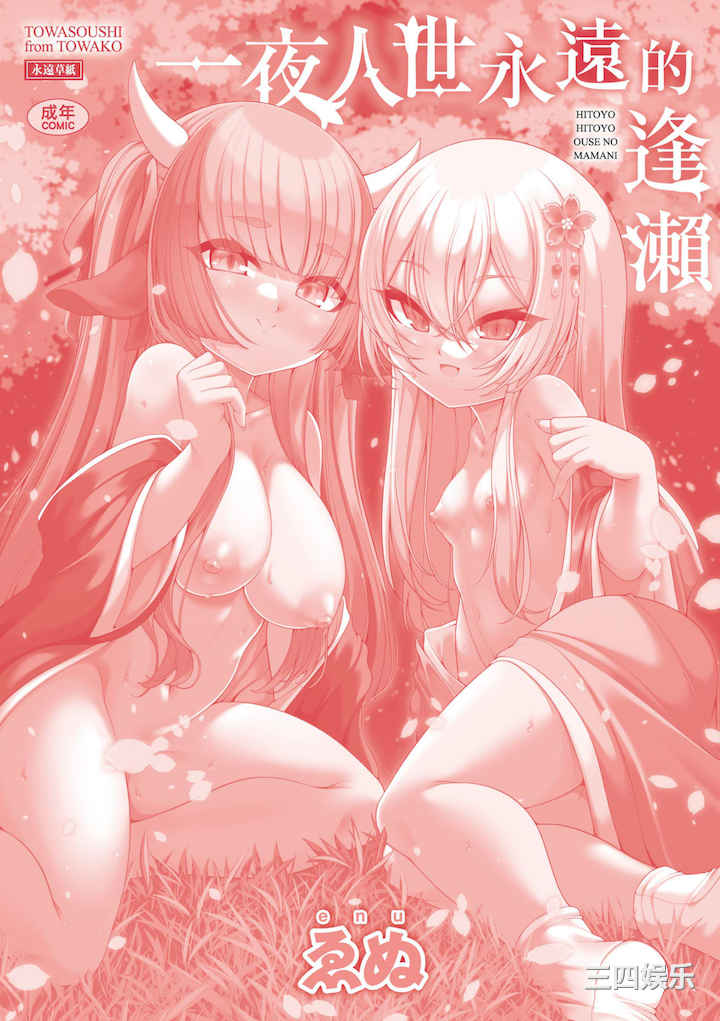 [ゑぬ] 一夜人世永遠的逢瀬