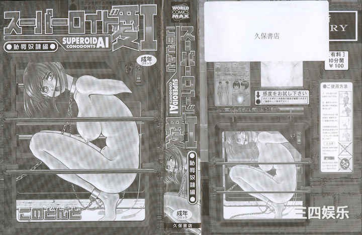 [このどんと] スーパーロイド 愛 I 耻辱奴隶编