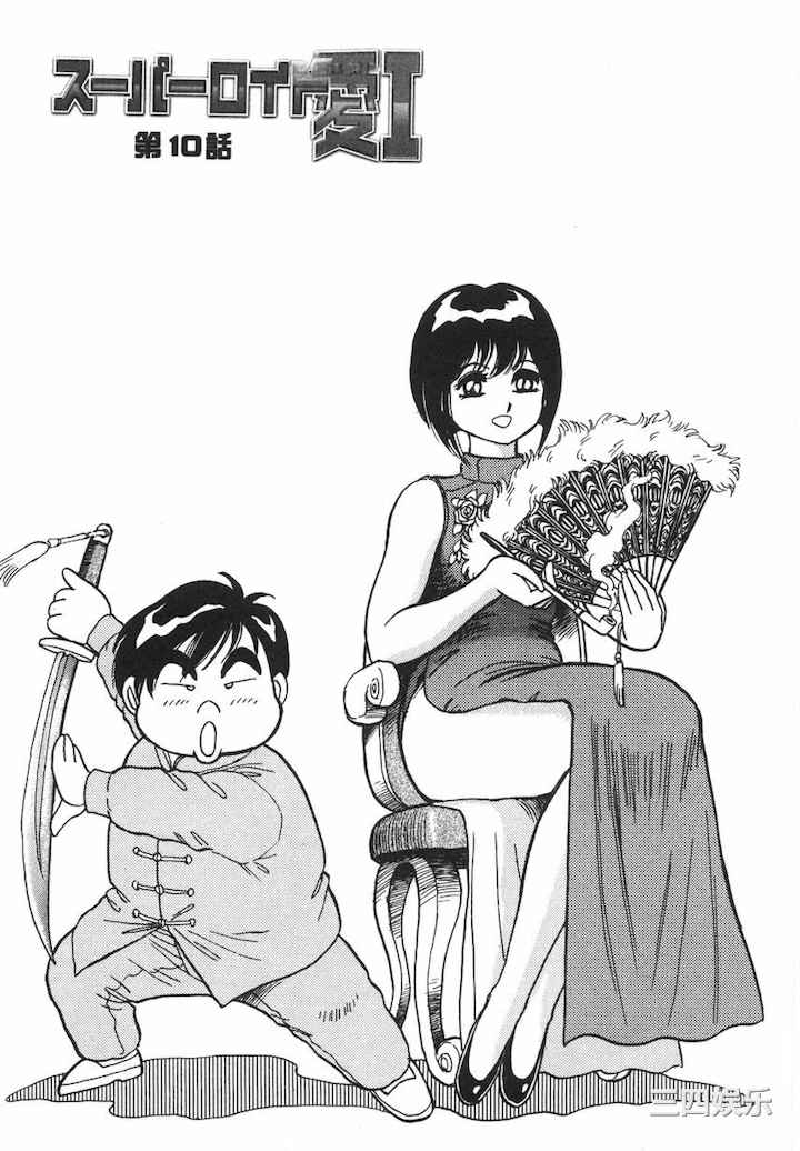 [このどんと] スーパーロイド 愛 I 耻辱奴隶编