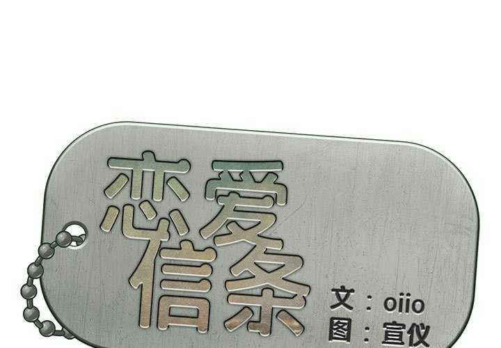 恋爱信仰/恋爱信条