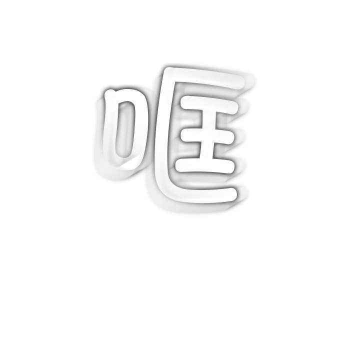 难缠小恶女/恶女勾勾缠