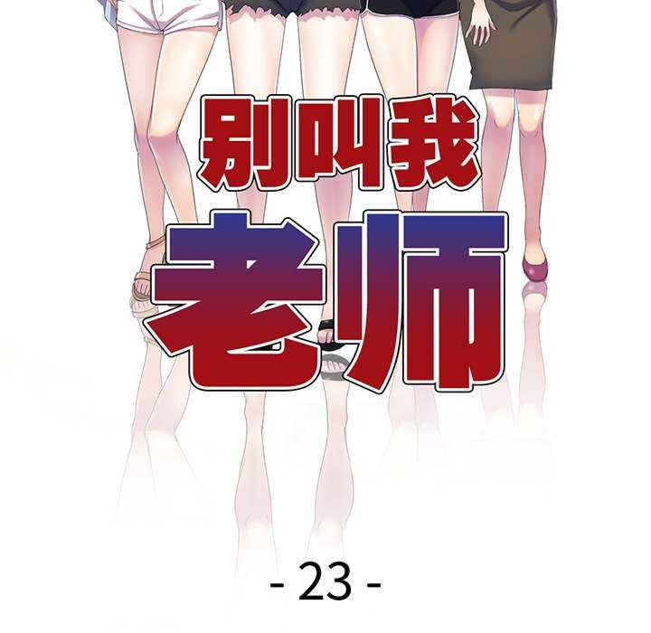 我的老婆是老师/别叫我老师