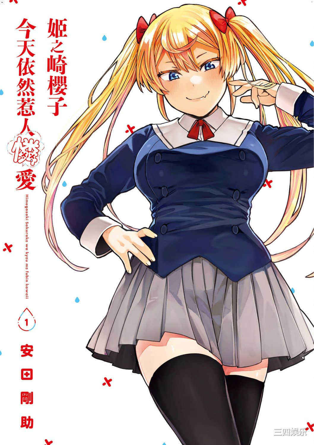 [安田剛助] 姫ヶ崎櫻子は今日も不憫可愛い 1 姬之崎櫻子今天依然惹人憐愛