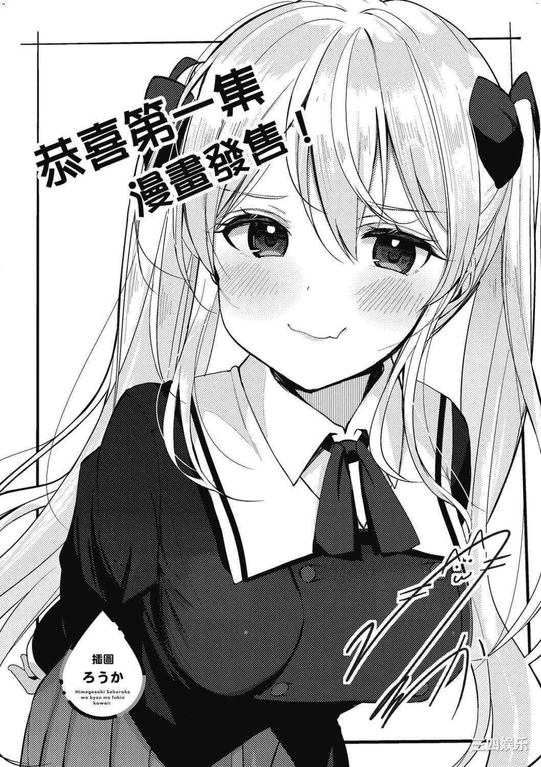 [安田剛助] 姫ヶ崎櫻子は今日も不憫可愛い 1 姬之崎櫻子今天依然惹人憐愛