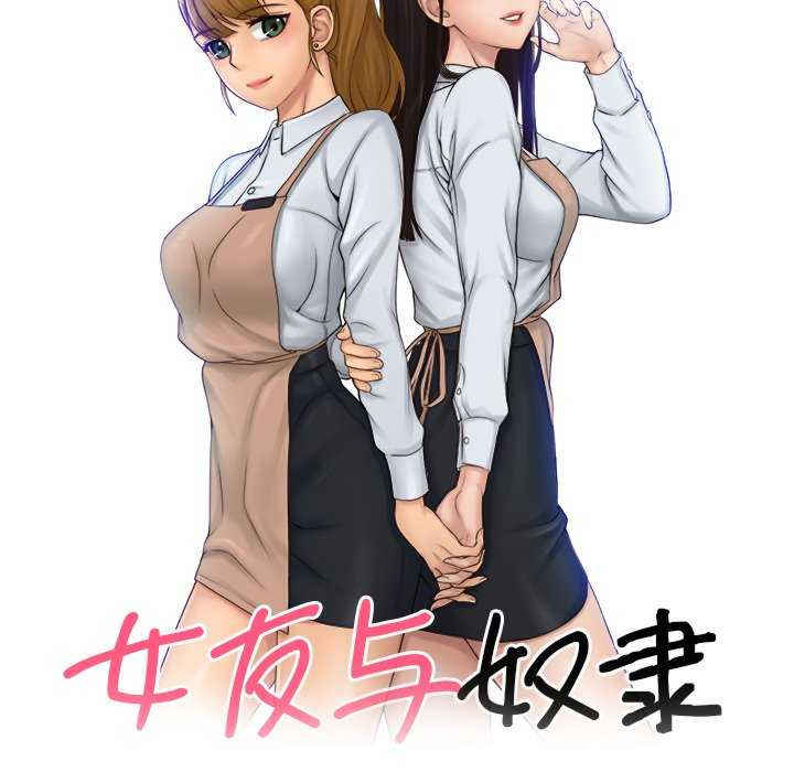 女友与奴隶/咖啡厅打工的日子