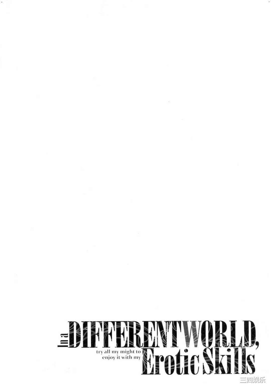 [あきのそら] 異世界来たのでスケベスキルで全力謳歌しようと思う 既然來到異世界就用好色技能盡其所能的謳歌人生