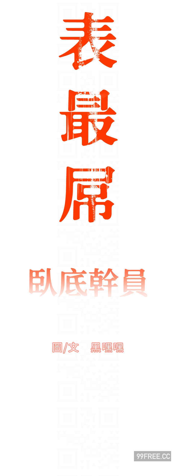 地表最屌卧底干员