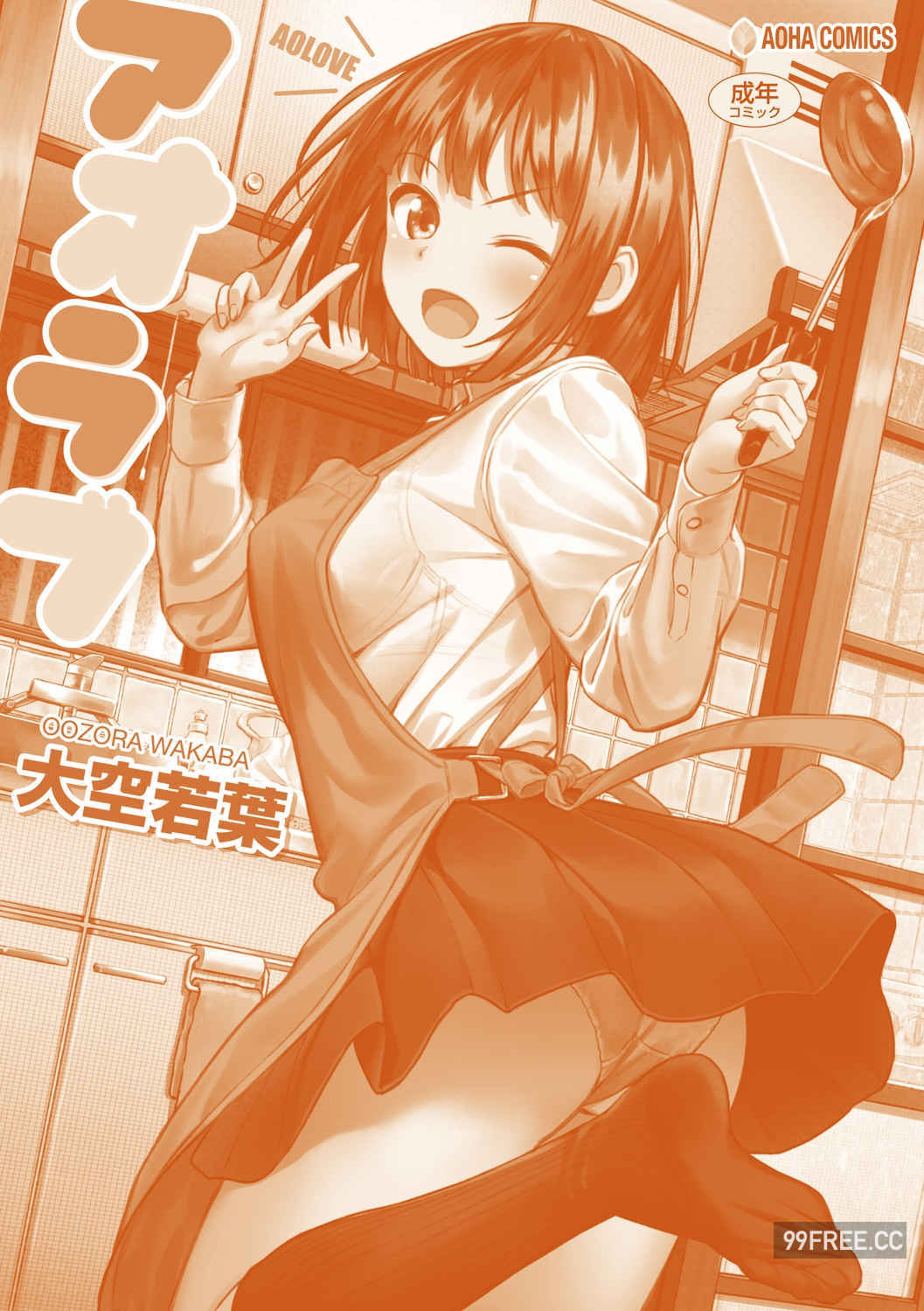 [大空若葉] アオラブ