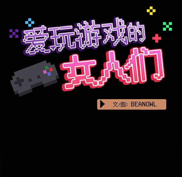 爱打游戏的姐姐/爱玩游戏的女人们