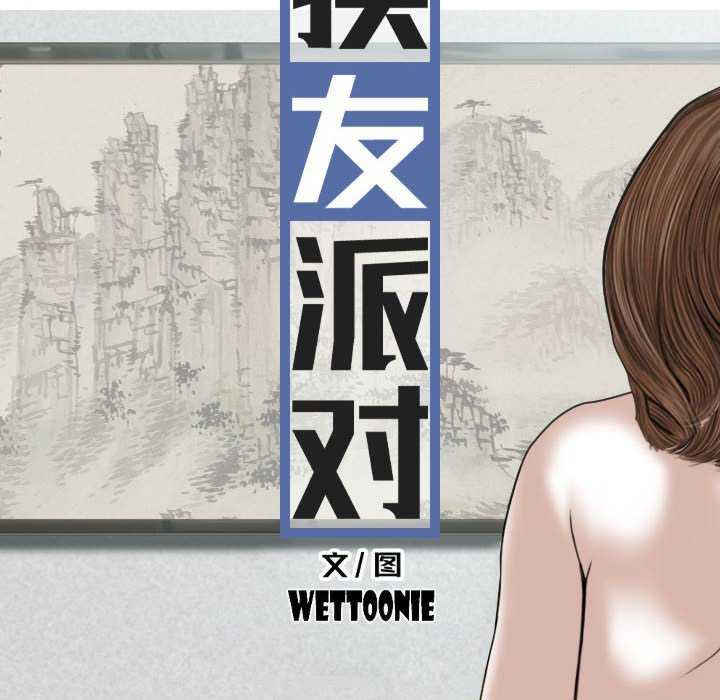 女性友人/换友派对