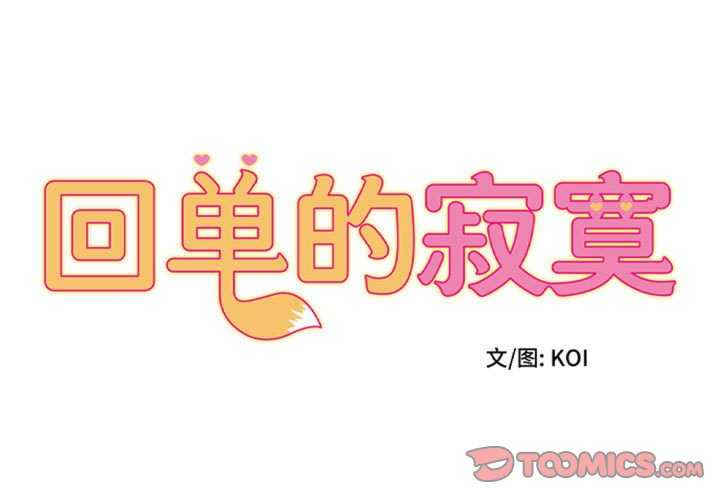 回单的寂寞/她的寂寞谁人知