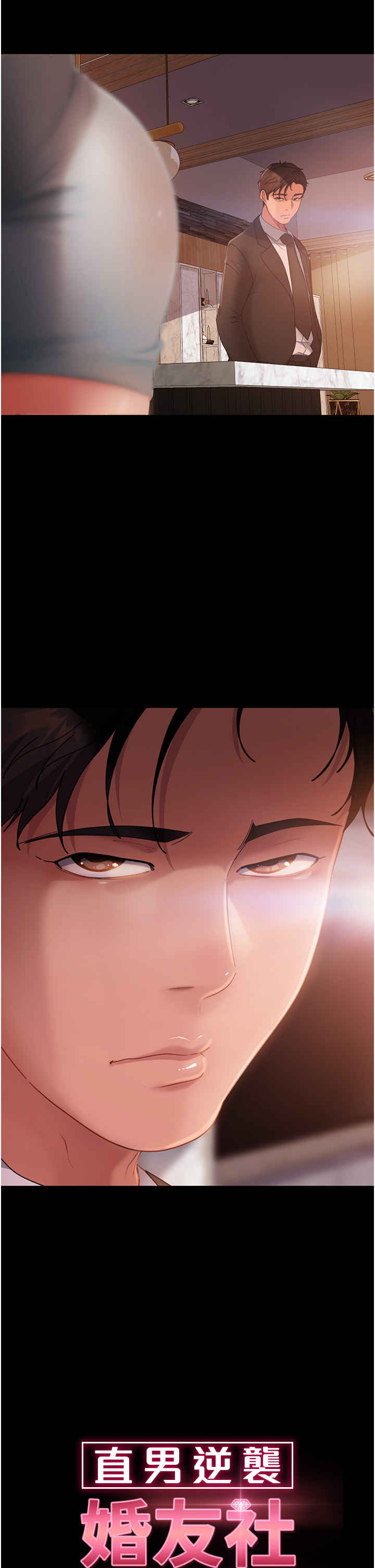 直男逆袭婚友社