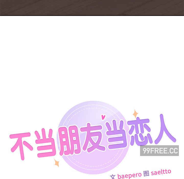 不当朋友当恋人/我们不是朋友