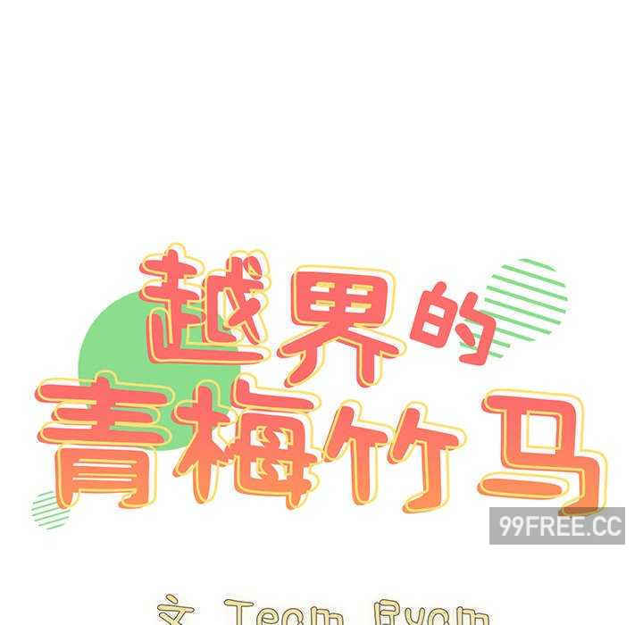 青梅以上恋人未满/越界的青梅竹马