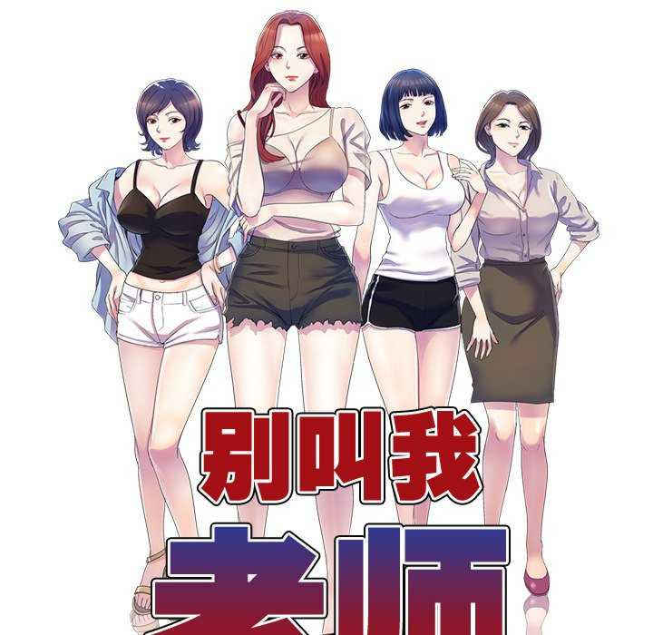 我的老婆是老师/别叫我老师