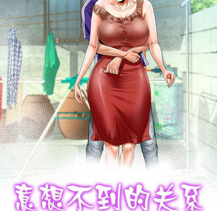 阿姨/意想不到的关系