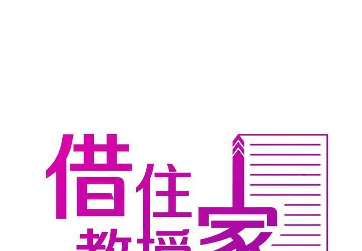 借住教授家/寄住教授家