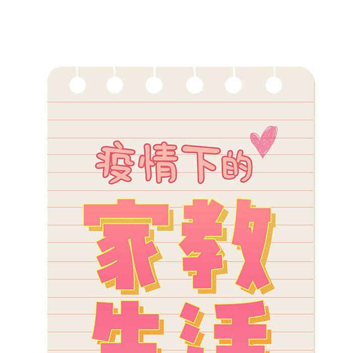 疫情期间的家教生活/疫情下的家教生活