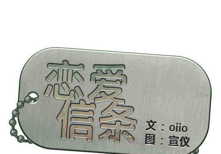 恋爱信仰/恋爱信条