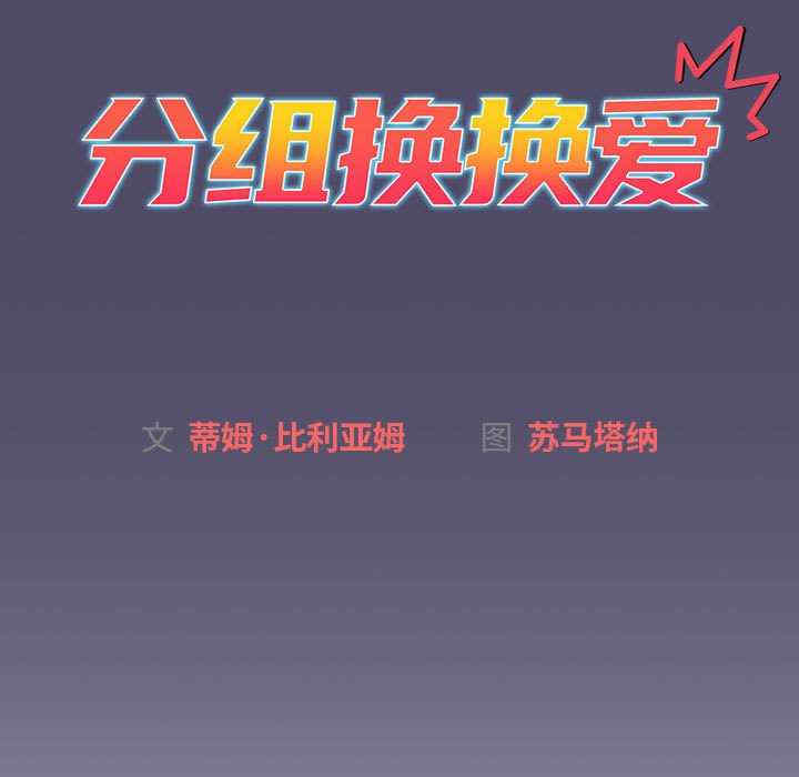 分组换换爱