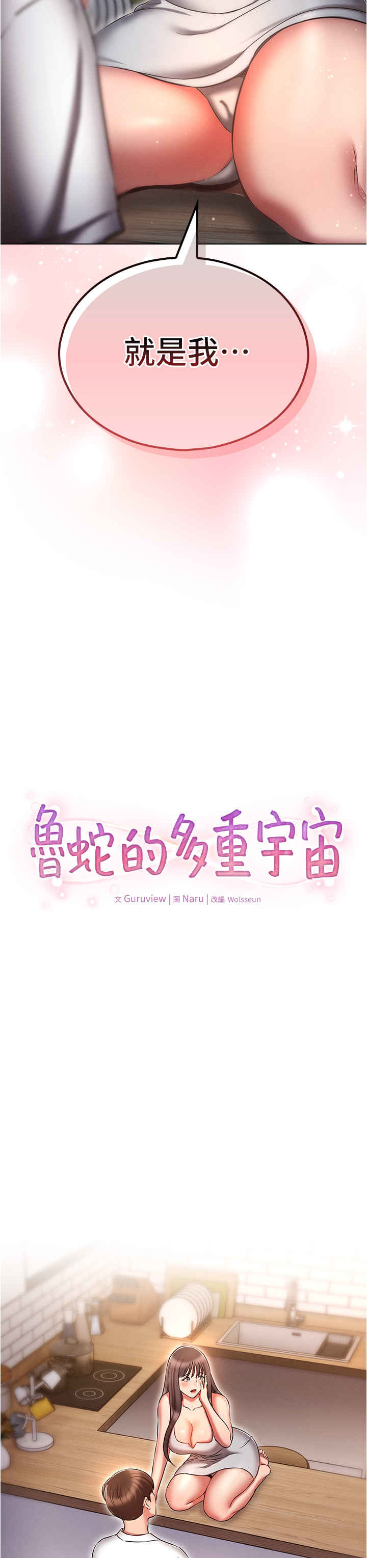 鲁蛇的多重宇宙