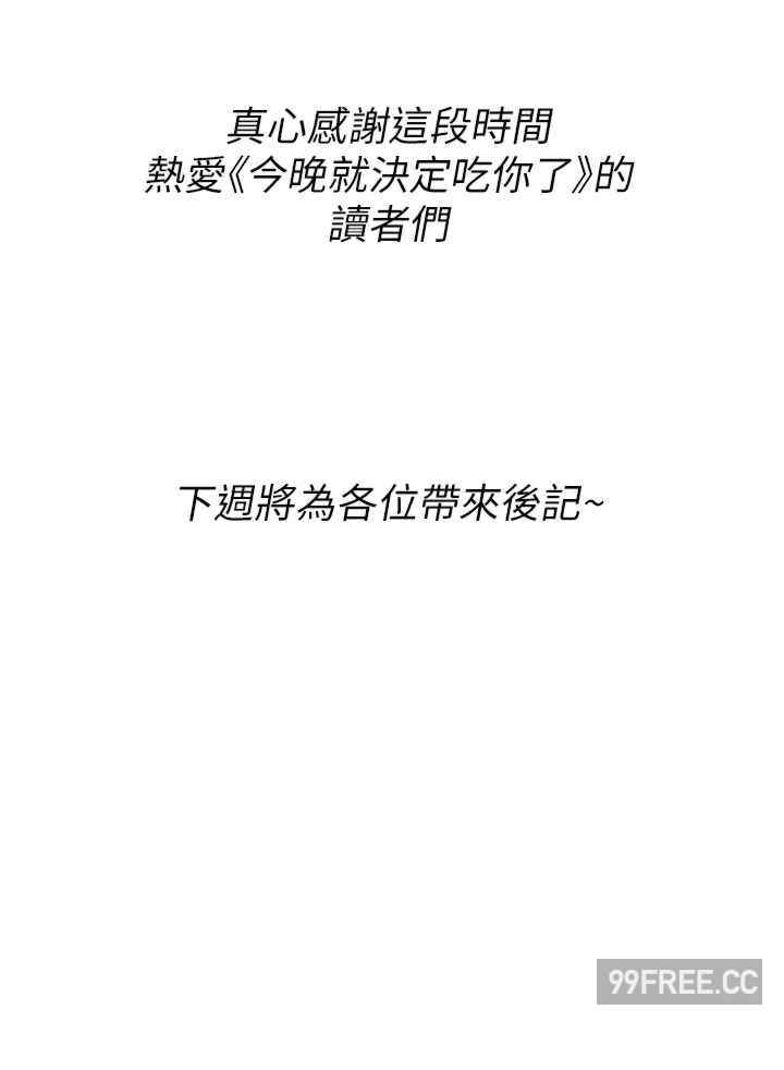 今晚就决定吃你了