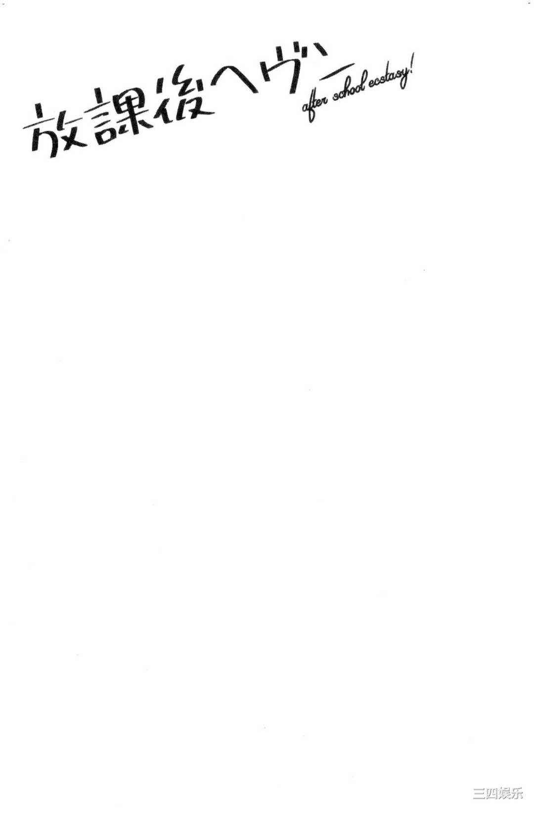 [馬鈴薯] 放課後ヘヴン 放課後的狂喜[風的工房]