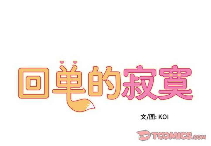 回单的寂寞/她的寂寞谁人知