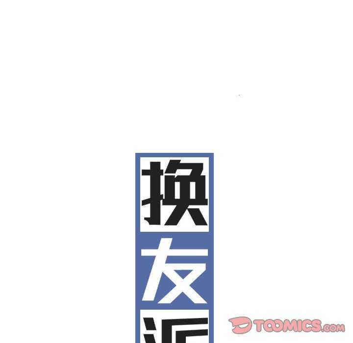 女性友人/换友派对