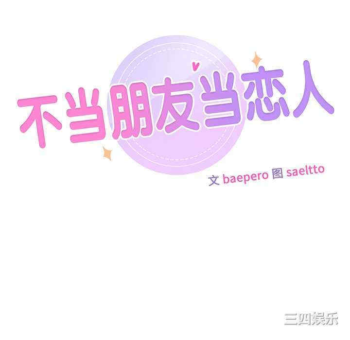 不当朋友当恋人/我们不是朋友