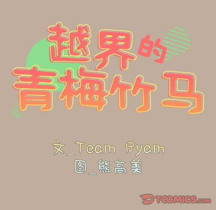 青梅以上恋人未满/越界的青梅竹马