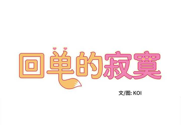 回单的寂寞/她的寂寞谁人知