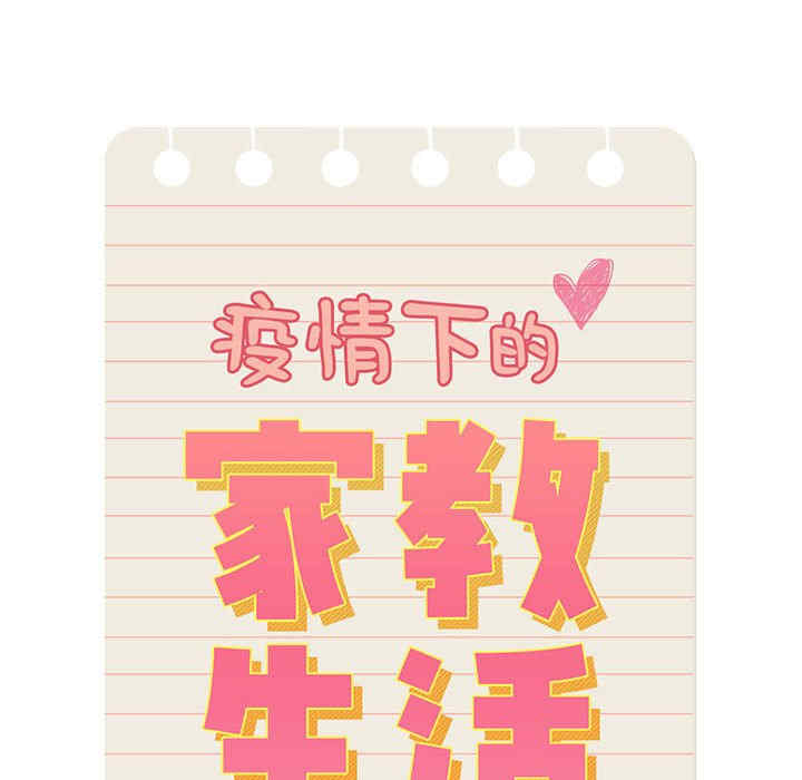 疫情期间的家教生活/疫情下的家教生活