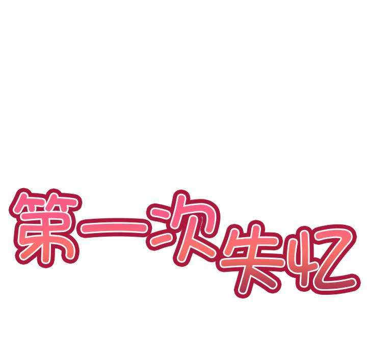 失忆初体验/第一次失忆