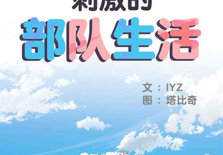 不良二等兵/刺激的部队生活