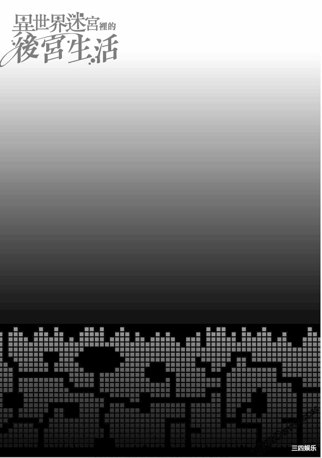 [冰樹一世] 異世界迷宮でハーレムを 4 異世界迷宮裡的後宮生活