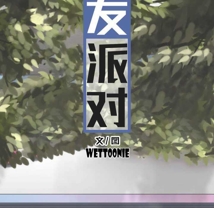 女性友人/换友派对