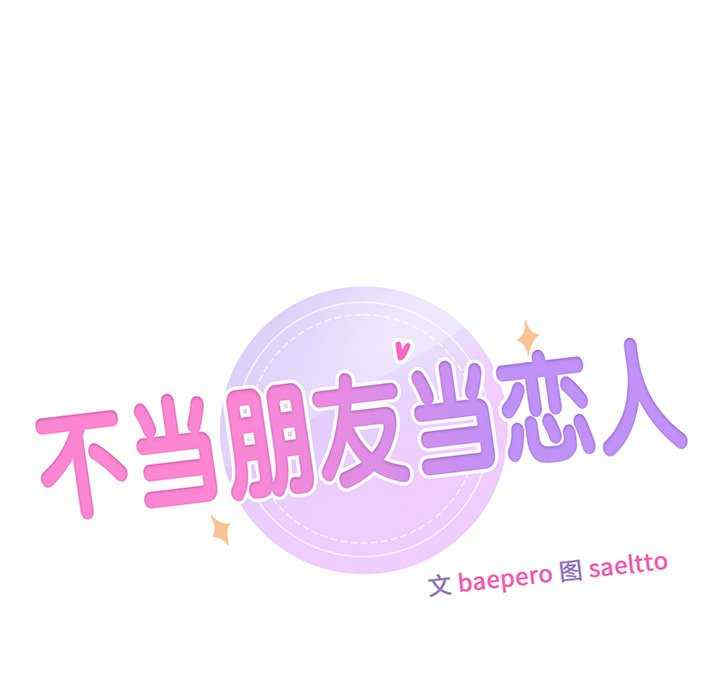 不当朋友当恋人/我们不是朋友