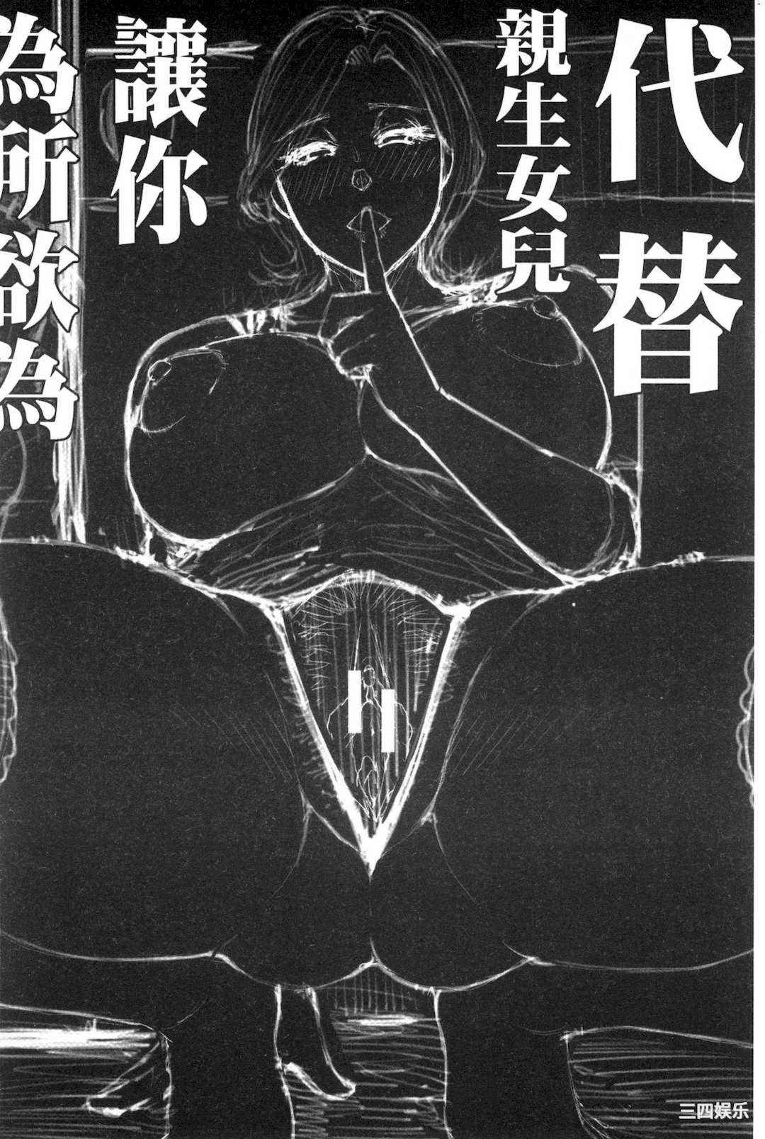 [春城秋介] 実娘の代わりに好きなだけ 女(那孩子)兒的替代品來任由你玩弄