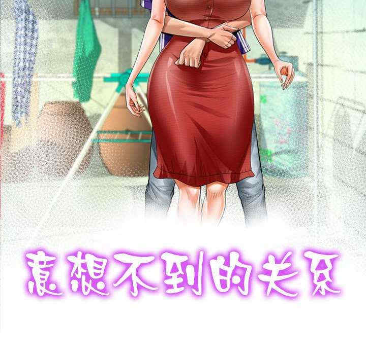 阿姨/意想不到的关系