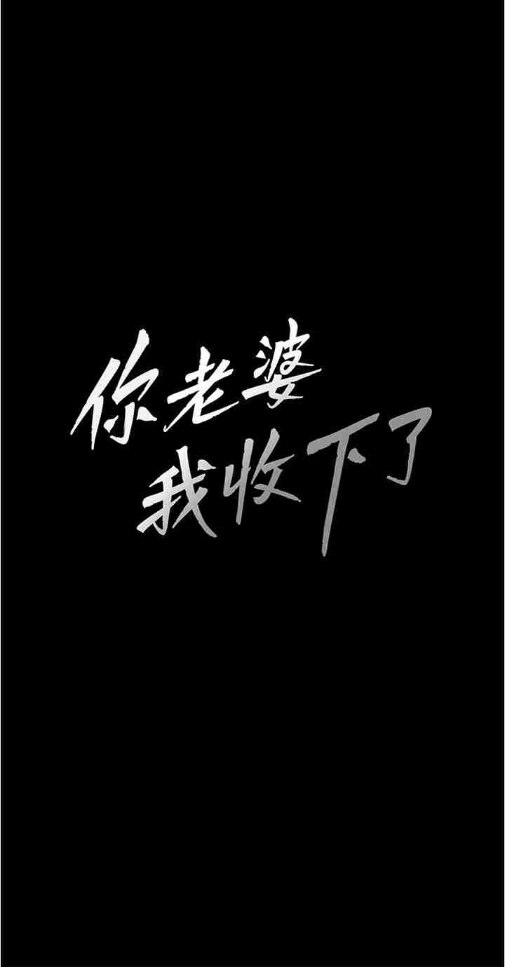 你老婆我收下了