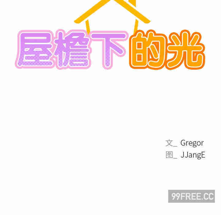 屋檐下的光/当我们在一起