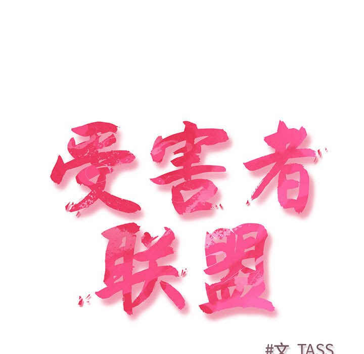 受害者联盟/四人同居太拥挤