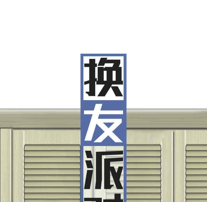 女性友人/换友派对