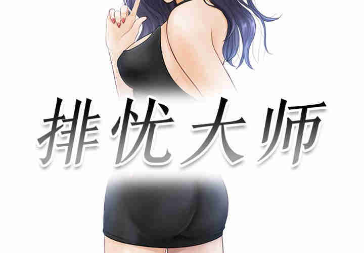 排忧大师/疑难杂症解决师