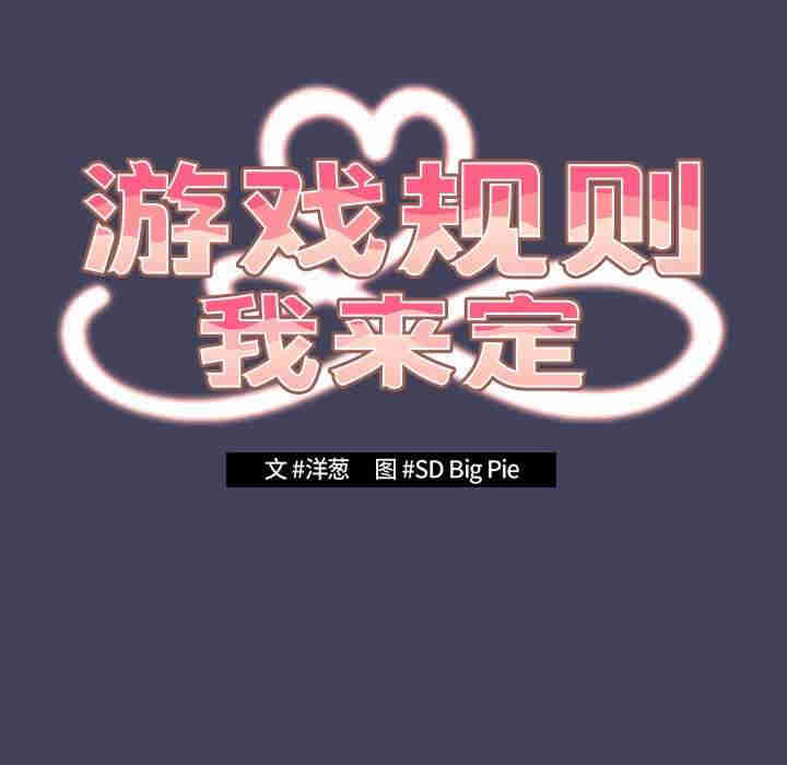 游戏不能这样玩/游戏规则我来定