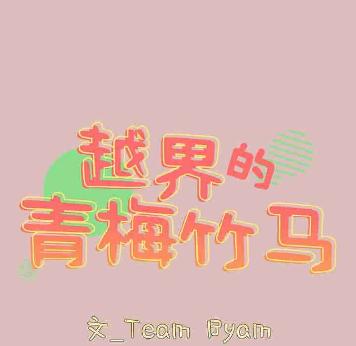 青梅以上恋人未满/越界的青梅竹马